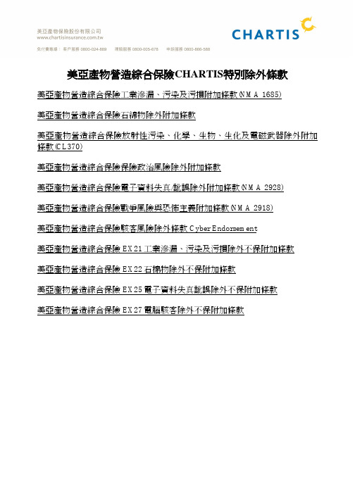 美亚产物营造综合保险CHARTIS特别除外条款