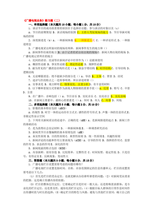 xxxx年广播电视业务试题.doc