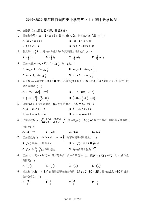 2019-2020学年陕西省西安中学高三(上)期中数学试卷1 (含答案解析)