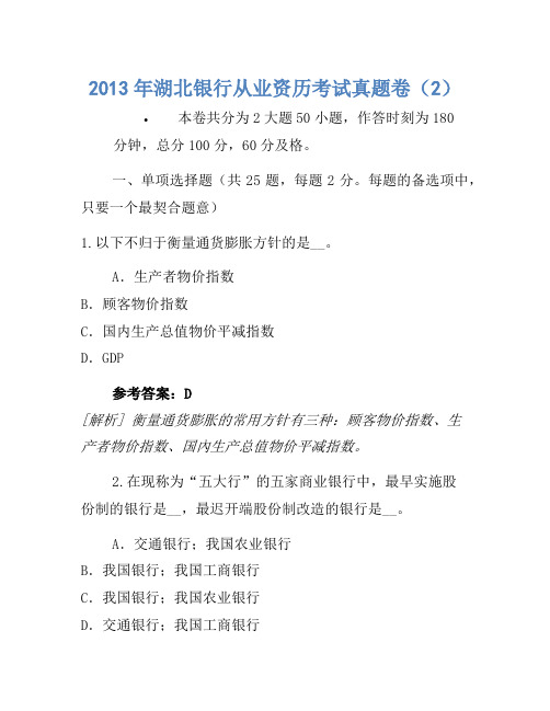 2013年湖北银行从业资格考试真题卷(2)
