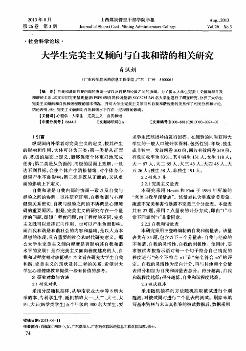 大学生完美主义倾向与自我和谐的相关研究