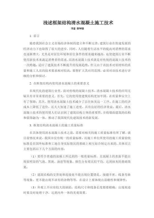浅述框架结构清水混凝土施工技术