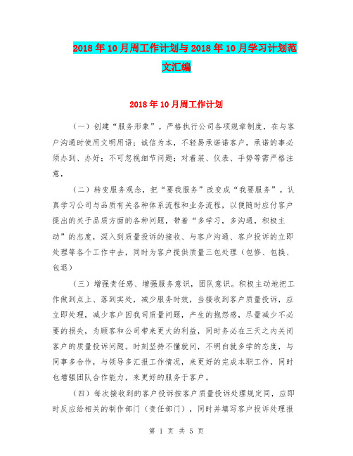 2018年10月周工作计划与2018年10月学习计划范文汇编.doc