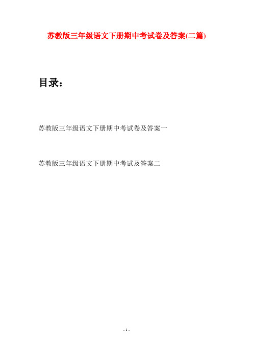 苏教版三年级语文下册期中考试卷及答案(二套)