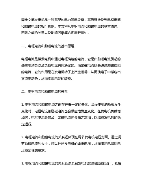 同步交流发电机中电枢电流和励磁电流的关系