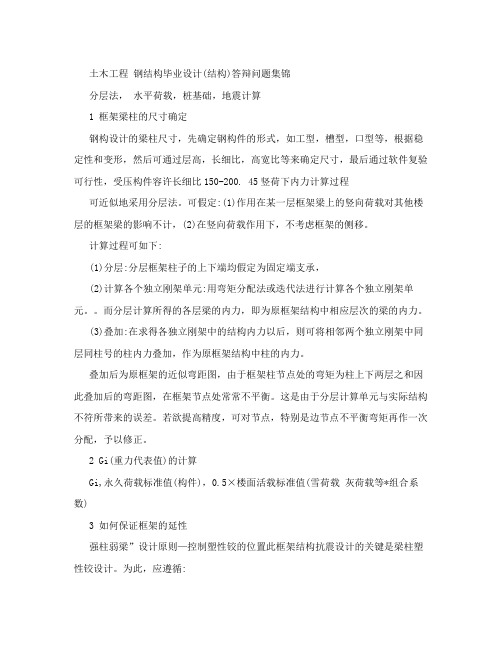 土木工程、钢结构毕业答辩常问问题集合及答案
