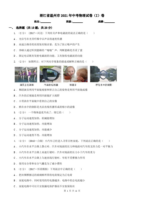 浙江省温州市2021年中考物理试卷(I)卷