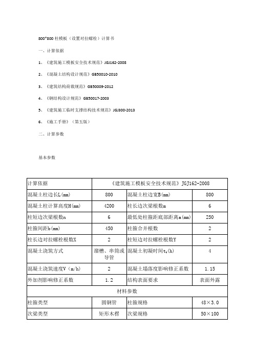 800800柱模板计算书