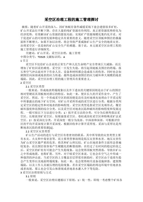 采空区治理工程的施工管理探讨