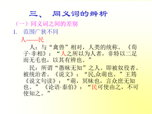 同义词的辨析