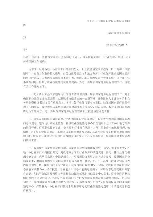 02-劳动保障部《关于进一步加强职业技能鉴定国家题库运行管理(精)