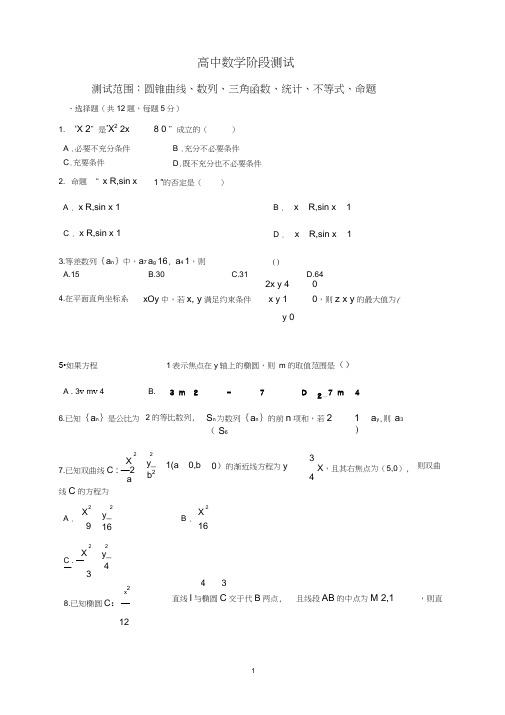 圆锥曲线、数列、三角函数、统计、不等式、命题-高中数学阶段测试(有答案)(2020113023232