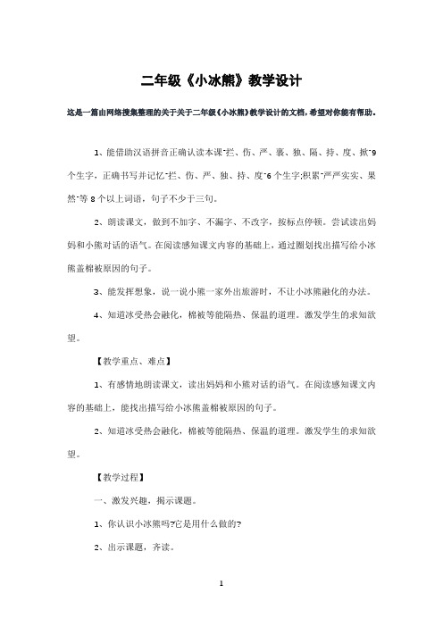 二年级《小冰熊》教学设计