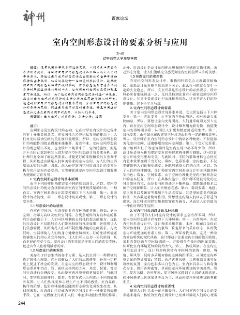 室内空间形态设计的要素分析与应用