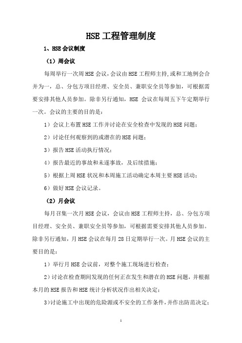 HSE管理制度