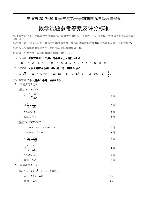 2017-2018宁德市九年数学答案