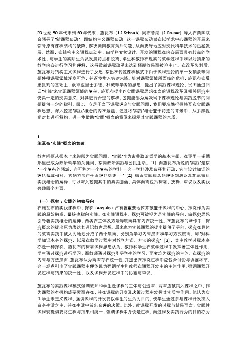 施瓦布的“实践”概念及课程旨趣