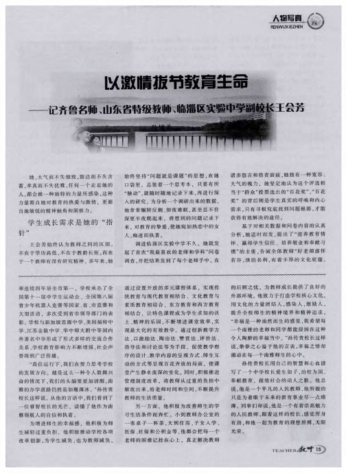 以激情拔节教育生命——记齐鲁名师、山东省特级教师、临淄区实验中学副校长王会芳