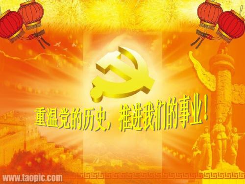 纪念建党90周年讲座