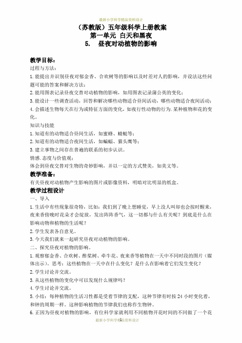 苏教小学科学五年级上册《1.5.昼夜对动植物的影响》精品教案