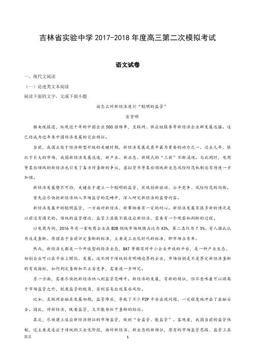 2018届吉林省实验中学高三上学期第二次月考语文试题(解析版)解析