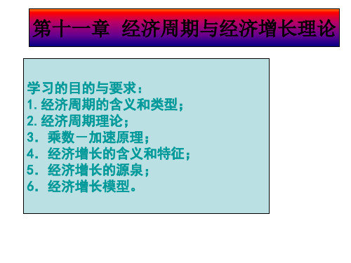 西方经济学第十一章经济周期与经济增长理论