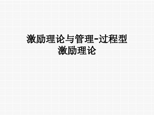激励理论与管理-过程型激励理论