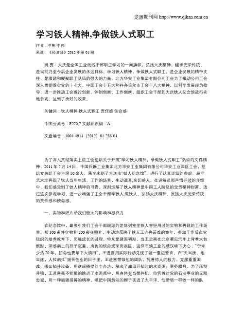 学习铁人精神,争做铁人式职工
