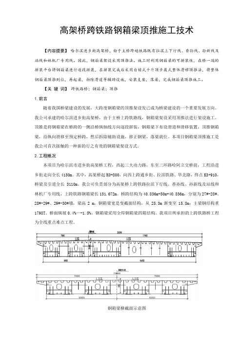 高架桥跨铁路钢箱梁顶推施工技术解析