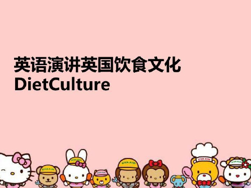 【精品】英语演讲英国饮食文化DietCulture教学课件
