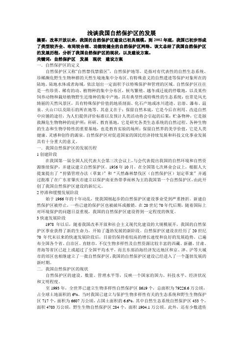 浅谈我国自然保护区的发展