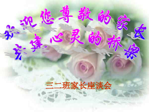 三二班家长会PPT