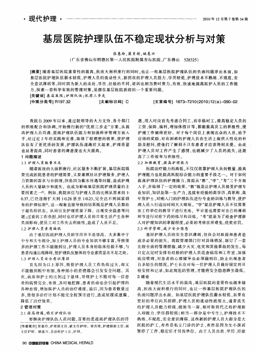 基层医院护理队伍不稳定现状分析与对策