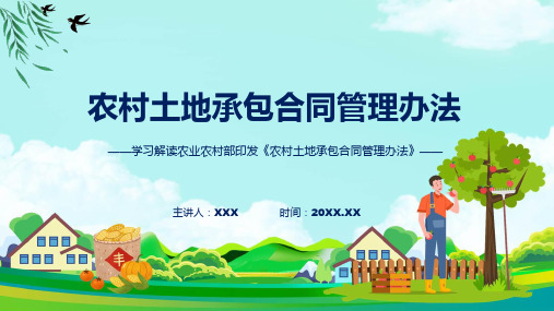 宣传讲座农村土地承包合同管理办法内容课程ppt教育