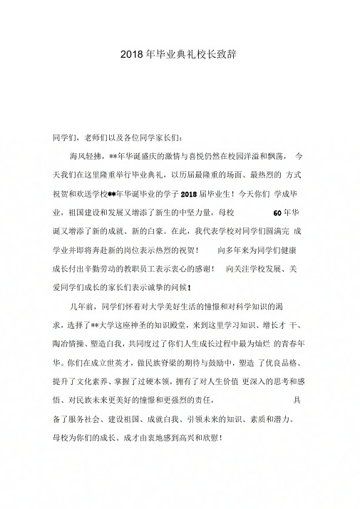 2018年毕业典礼校长致辞