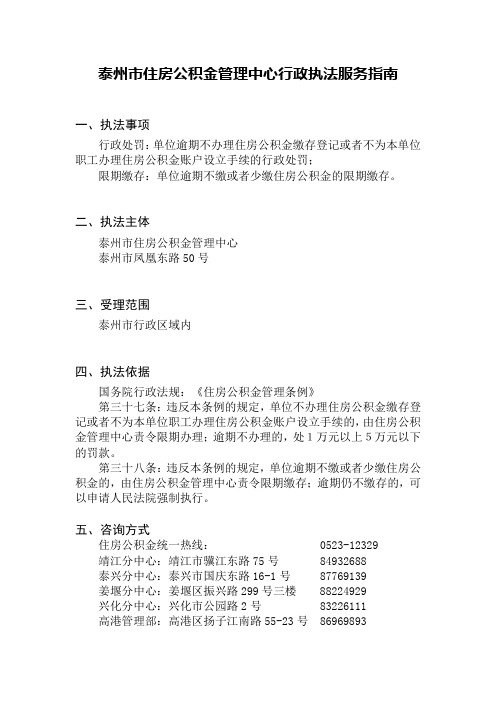 泰州市住房公积金管理中心行政执法服务指南