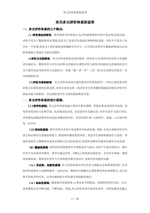 多元评价体系的说明