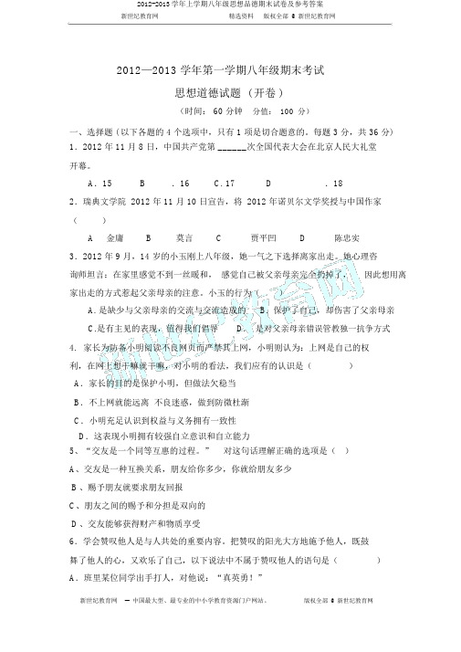 2012-2013学年上学期八年级思想品德期末试卷及参考答案