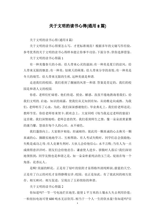 关于文明的读书心得(通用8篇)
