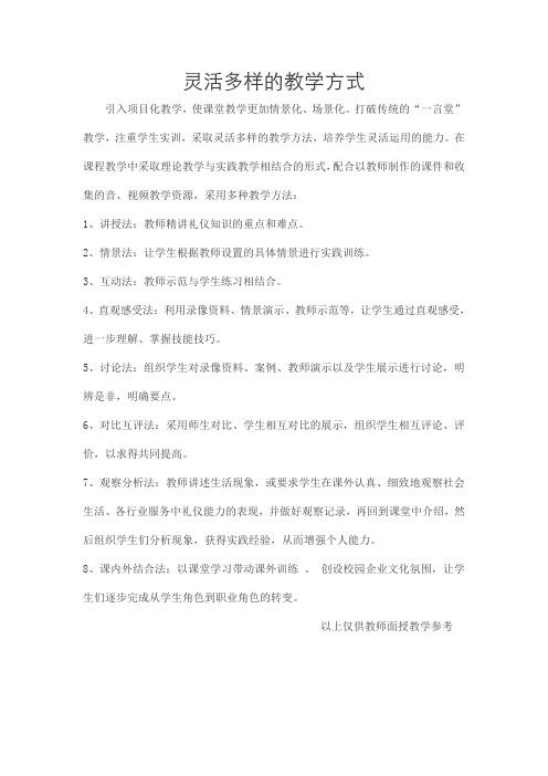 灵活多样的教学方式