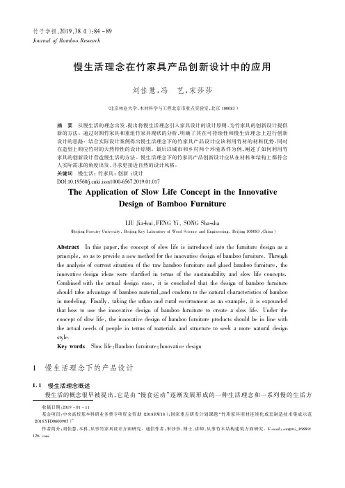 慢生活理念在竹家具产品创新设计中的应用