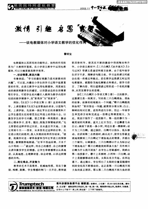 激情 引趣 启思 育智——谈电教媒体对小学语文教学的优化作用