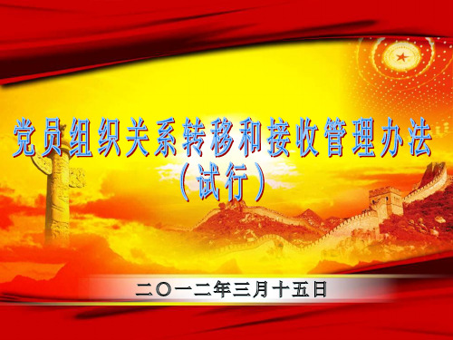 党员组织关系转移和接收.ppt