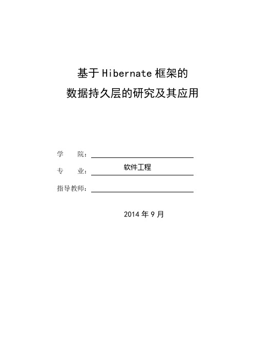 基于Hibernate框架的数据持久层的研究及其应用