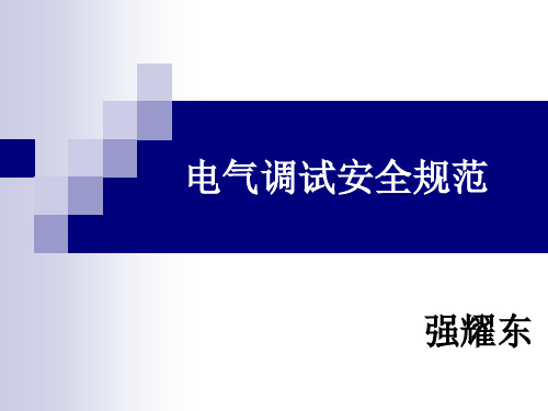 电气调试安全规范