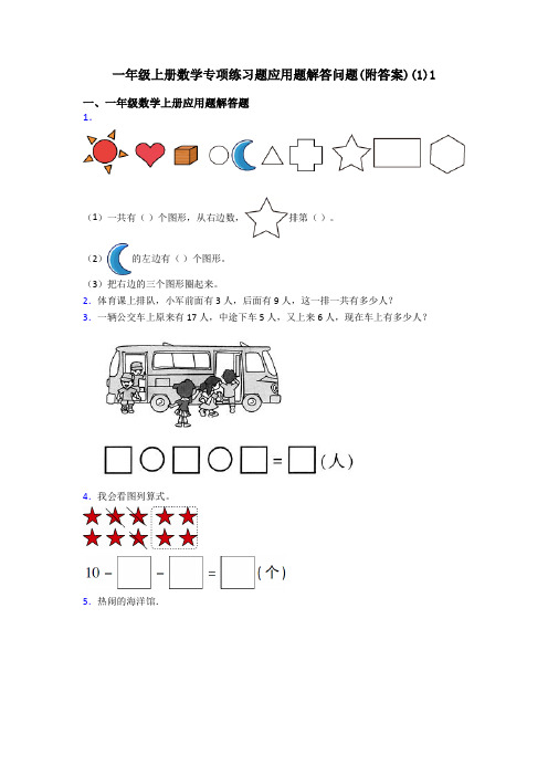 一年级上册数学专项练习题应用题解答问题(附答案)(1)1