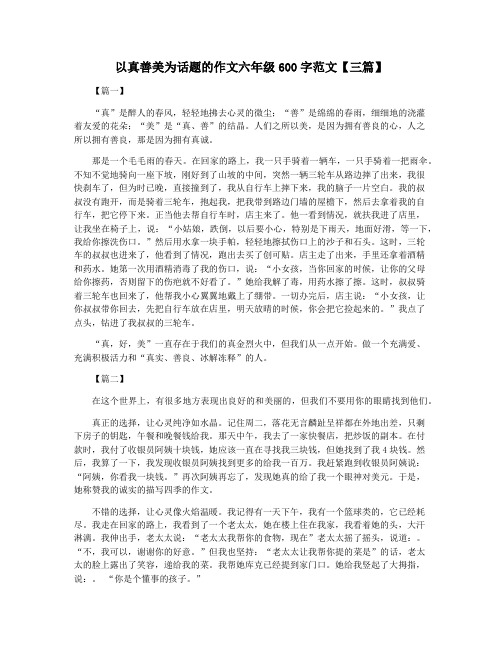 以真善美为话题的作文六年级600字范文【三篇】