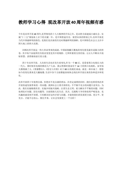 教师学习心得 观改革开放40周年视频有感