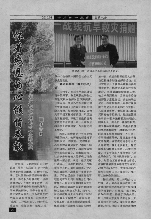 怀着感恩的心倾情奉献——记省政协委员、眉山市无党派知识分子联谊会会长陈宏斌