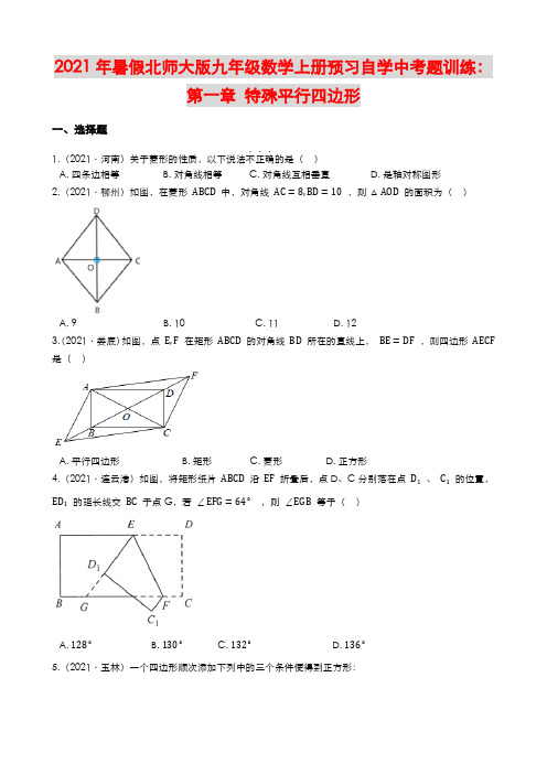 暑假预习自学中考题训练：第一章特殊平行四边形2020-2021学年九年级数学北师大版上册